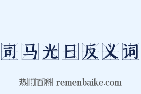 司马光日反义词是什么意思的图片